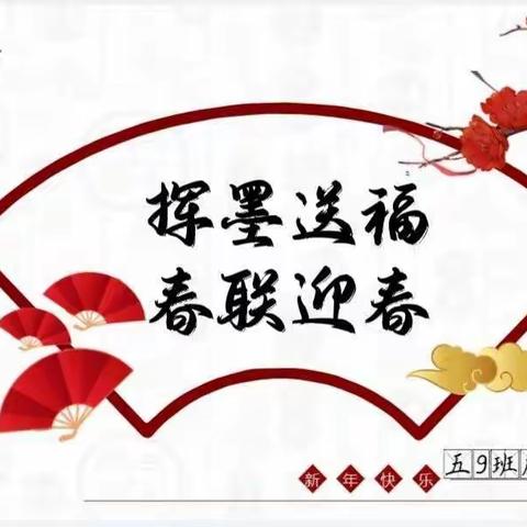 “挥墨送福，春联迎春”五（9）班庆春节主题活动