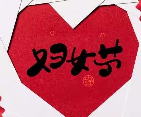 三八妇女节，传递“她力量”——四10中队主题活动