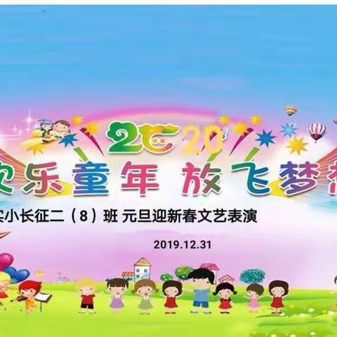 二（8）班“欢乐童年，放飞梦想”庆元旦迎新春文艺表演
