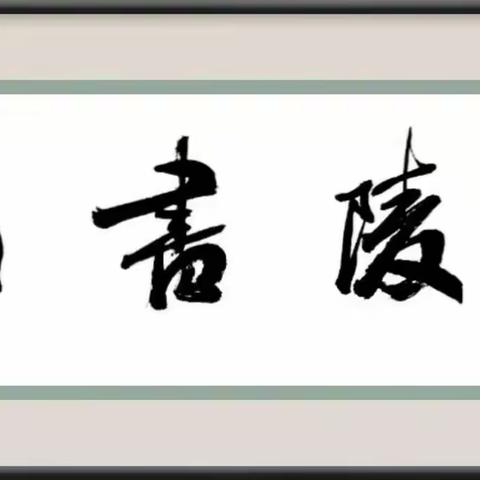 武陵书院2021秋季书法、美术课程安排