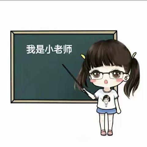 我来当小老师