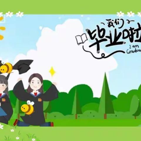 师恩难忘，晨光难忘！一2020我们毕业啦！