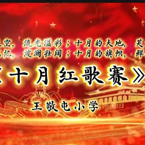 十月放歌，童心飞扬——王敬屯小学“十月红歌赛”主题活动