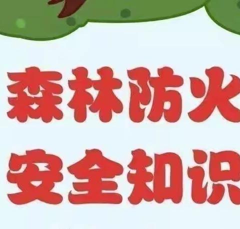 建设秀美山川，护林防火当先——松山三小森林防火宣传