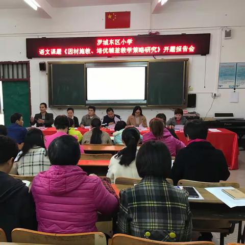 科研之路，砥砺前行——罗城东区小学开题报告会