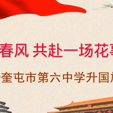 【奎屯市第六中学】待春风 共赴一场花事——六中云端开讲