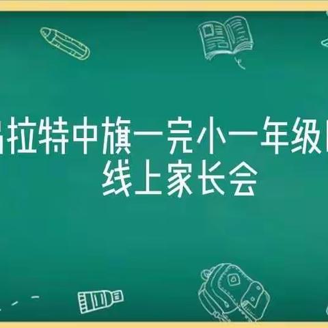 疫”起努力，共育未来——乌拉特中旗一完小一年级四班