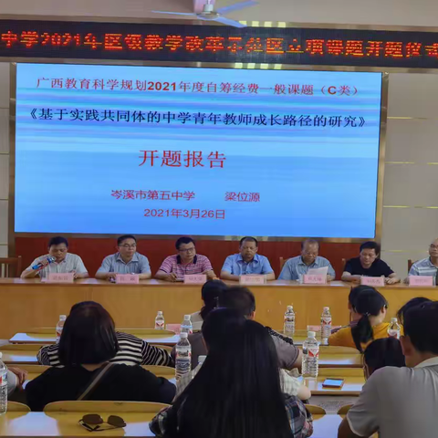 【课题研究】全面发展求特色              科研兴校创一流 ---岑溪市第五中学区级立项课题开题报告会