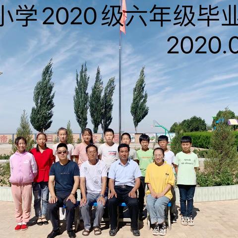 从“你好”到“后会有期”——贾塬小学2020级六年级毕业了（即兴感言）