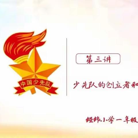 经纬小学队前教育（三）少先队的创立者和领导者