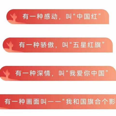 喜迎二十大 携手庆国庆           ——经纬小学教育集团一校“我和国旗合个影”活动剪影