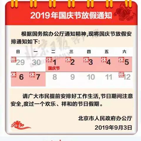 水洞底中心小学关于2019年国庆节放假安排及安全提醒