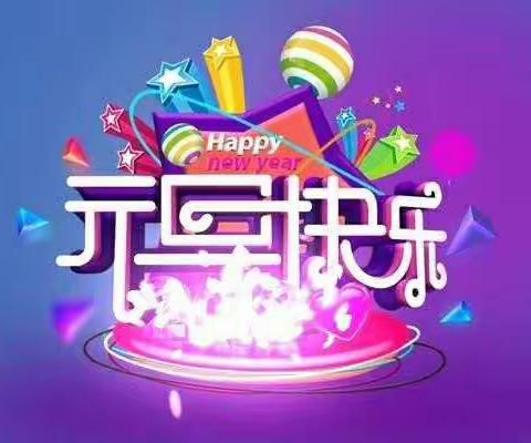 喜迎元旦，拥抱快乐！