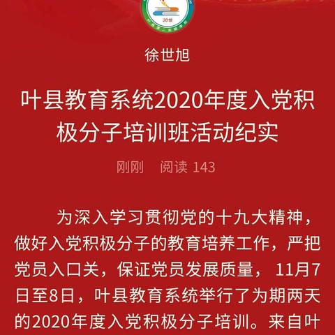 叶县教育系统2020年度入党积极分子培训班活动纪实