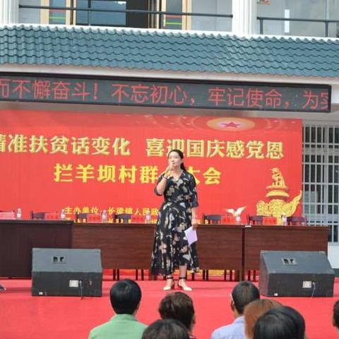 拦羊坝村“精准扶贫话变化，喜迎国庆感党恩”群众大会