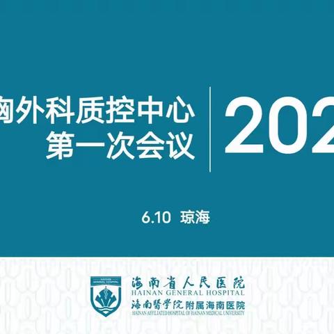 海南省胸外科质控中心2023年第一次全体会议