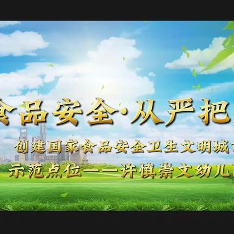 食品安全伴我行——许慎崇文幼儿园食品安全督查纪实