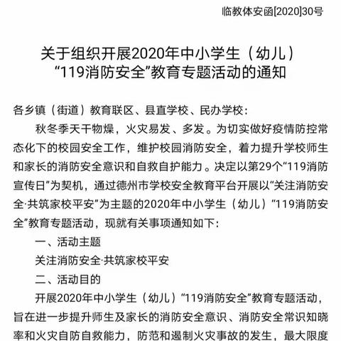 临邑县兴隆镇实验小学2020年11月消防安全月活动纪实