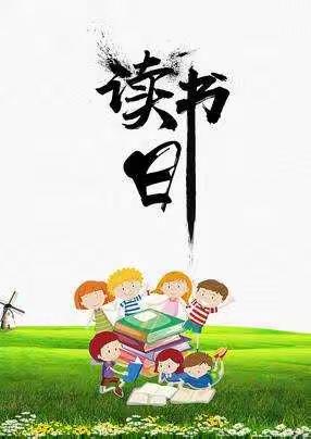 东辽县第一幼儿园“悦慧四月 共享书香”读书月活动（十三）