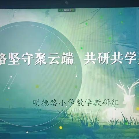 “疫”路坚守聚云端，共研共学共成长——桥西区明德路小学数学教研组线上教研活动