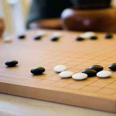 棋如人生，人生如棋