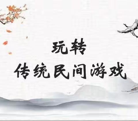 传承民间游戏，乐享美好童年--伟丽幼儿园大一班六一儿童节游戏篇