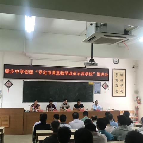 船步中学创建“罗定市课堂教学改革示范学校”推进会