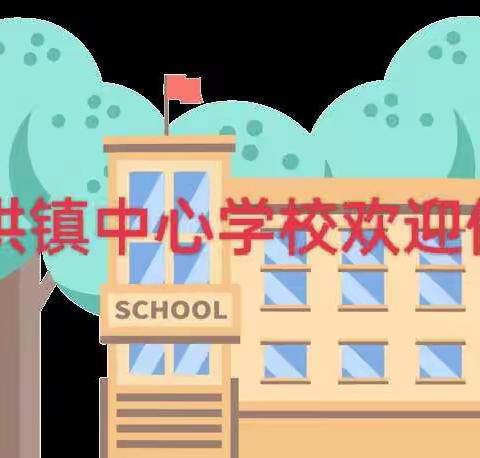 金拱镇中心学校                             101班新生入学仪式