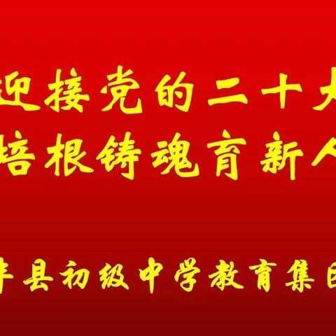 勤耕竞秀，筑梦未来—丰县初级中学教育集团中阳里、正阳初级中学2022-2023学年度第一学期开学典礼