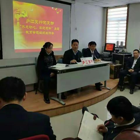 庐江支行党支部召开“不忘初心、牢记使命”主题教育专题组织生活会