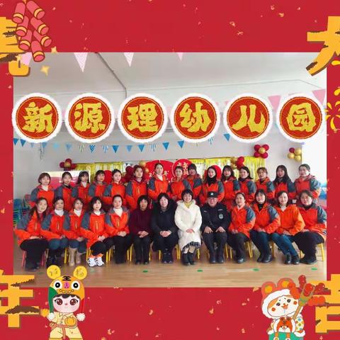 “同心同行，逐梦前进”新源理幼儿园期末总结暨教职员工表彰大会