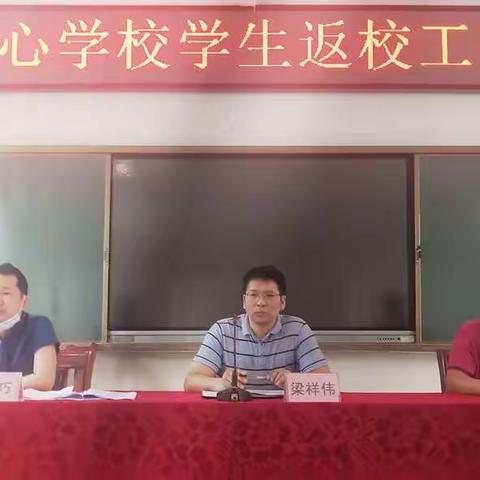 旦场镇中心学校学生返校工作部署会