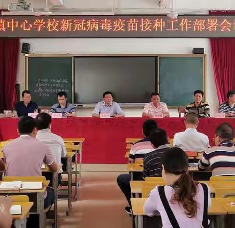 旦场镇中心学校新冠病毒疫苗接种工作部署会议