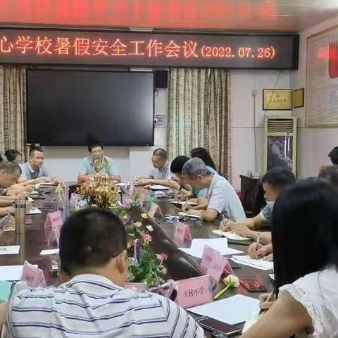 旦场镇中心学校召开学校暑假安全工作会议