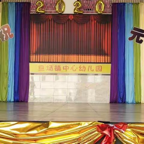 “童心爱国，家园同乐”——旦场镇中心幼儿园庆祝2020年元旦文艺汇演