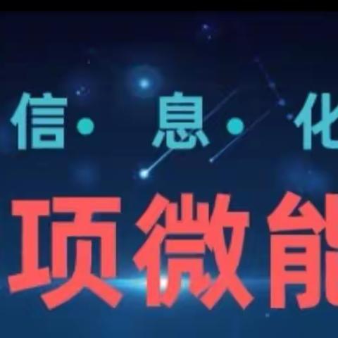 “国培计划（2021）”吴忠市信息技术应用能力提升工程2.0整校推进——微能力点解析