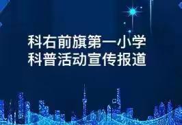 科右前旗第一小学科普活动宣传周系列报道