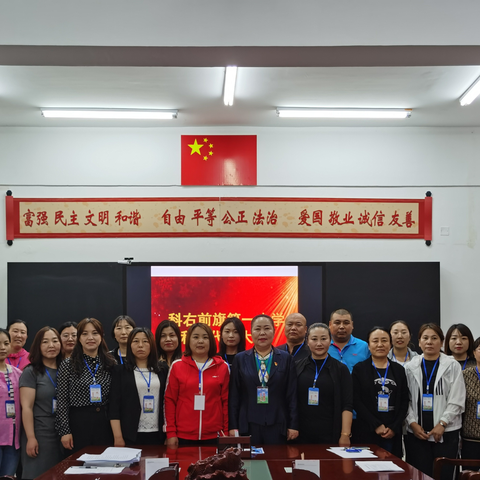 科右前旗第一小学召开科学技术协会 第一次代表大会