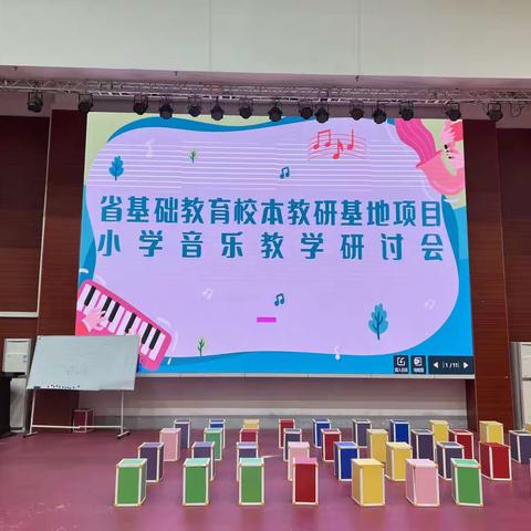 省基础教育校本教研基地项目———小学音乐教学研讨会