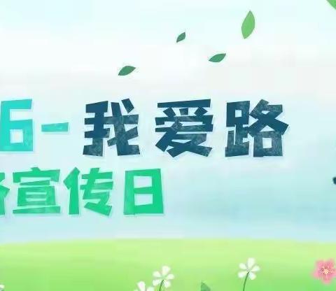 汀流河镇中心幼儿园“5.26我爱路”爱路护路知识宣传