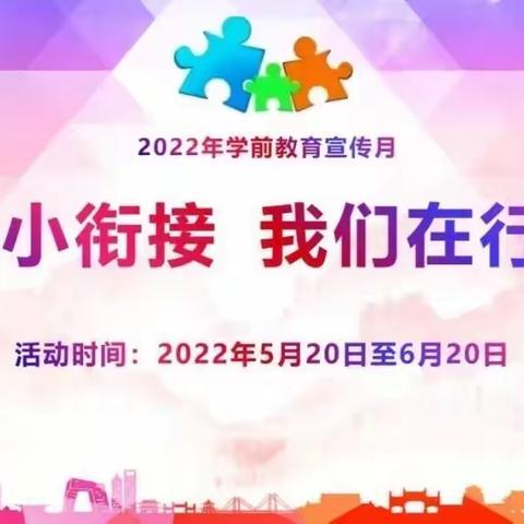 幼小衔接，我们在行动——汀流河镇中心幼儿园2022年学前教育宣传月活动总结