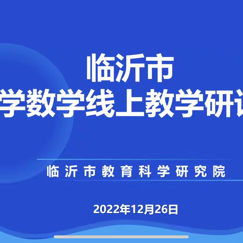 平邑兴蒙学校全体数学教师学习“临沂市小学数学线上复习课教学研讨会”