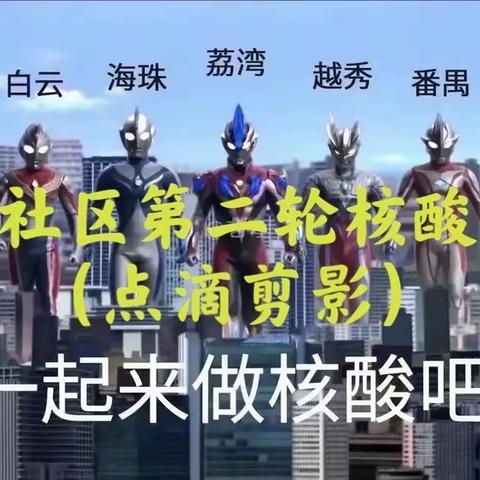 水西社区第二轮全员核酸检测