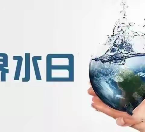 生命之源 你我爱惜