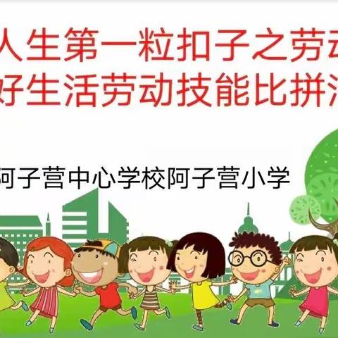 阿子营中心学校阿子营小学扣好人生第一粒扣子之劳动创造美好生活劳动技能比拼活动