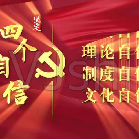 学治国理政  强四个自信---中共盘龙区阿子营中心学校党总支2022年9月份主题党日