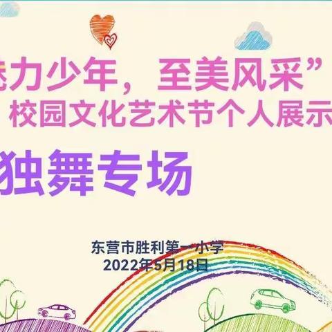 “青春献礼二十大 强国有我新征程”东营市胜利第一小学举行校园音乐艺术节之独舞比赛