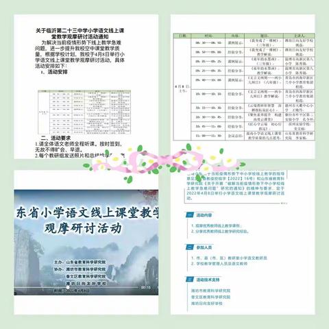 【幸福23中•线上学习】线上观摩促成长，别样教研绽芳华——临沂第二十三中学小学语文线上课堂观摩研讨活动