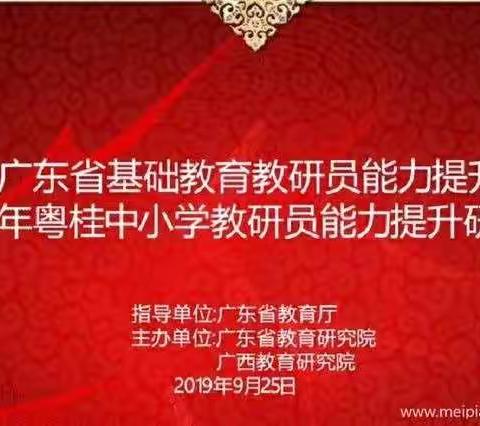 2019年广东省基础教育教研员能力提升暨粤桂中小学教研员能力提升研修活动开班典礼