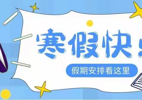 八百垧八小2021年寒假致家长一封信